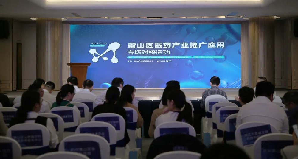 牵线搭桥促合作|开云线上平台参加萧山区医药产业推广应用专场对接活动